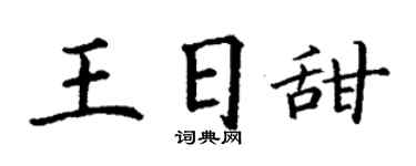 丁谦王日甜楷书个性签名怎么写