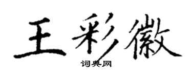 丁谦王彩徽楷书个性签名怎么写