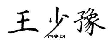 丁谦王少豫楷书个性签名怎么写