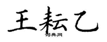 丁谦王耘乙楷书个性签名怎么写