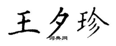 丁谦王夕珍楷书个性签名怎么写