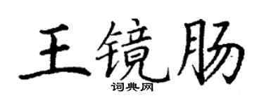 丁谦王镜肠楷书个性签名怎么写