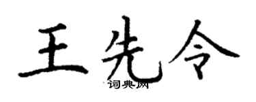 丁谦王先令楷书个性签名怎么写