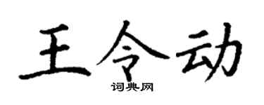 丁谦王令动楷书个性签名怎么写