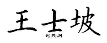 丁谦王士坡楷书个性签名怎么写