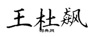 丁谦王杜飙楷书个性签名怎么写