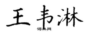 丁谦王韦淋楷书个性签名怎么写