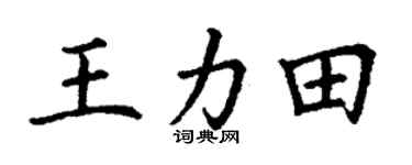 丁谦王力田楷书个性签名怎么写