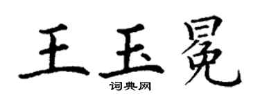 丁谦王玉冕楷书个性签名怎么写