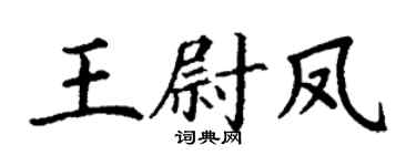 丁谦王尉凤楷书个性签名怎么写