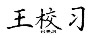 丁谦王校习楷书个性签名怎么写