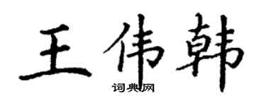 丁谦王伟韩楷书个性签名怎么写