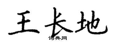 丁谦王长地楷书个性签名怎么写