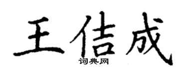 丁谦王佶成楷书个性签名怎么写