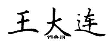 丁谦王大连楷书个性签名怎么写