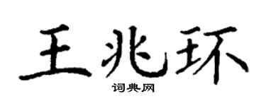 丁谦王兆环楷书个性签名怎么写