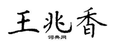 丁谦王兆香楷书个性签名怎么写