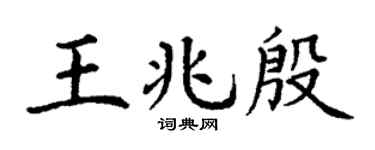 丁谦王兆殷楷书个性签名怎么写