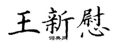 丁谦王新慰楷书个性签名怎么写