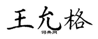 丁谦王允格楷书个性签名怎么写