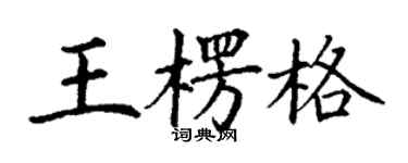 丁谦王楞格楷书个性签名怎么写