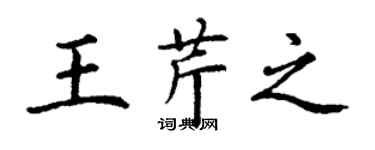 丁谦王芹之楷书个性签名怎么写