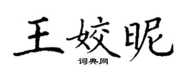 丁谦王姣昵楷书个性签名怎么写