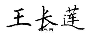 丁谦王长莲楷书个性签名怎么写