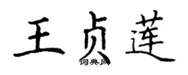 丁谦王贞莲楷书个性签名怎么写