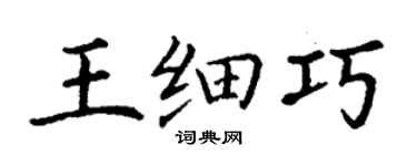 丁谦王细巧楷书个性签名怎么写