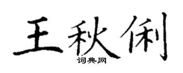 丁谦王秋俐楷书个性签名怎么写