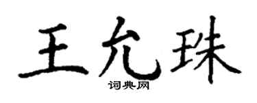 丁谦王允珠楷书个性签名怎么写