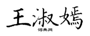 丁谦王淑嫣楷书个性签名怎么写