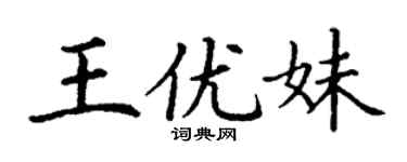 丁谦王优妹楷书个性签名怎么写