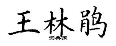 丁谦王林鹃楷书个性签名怎么写