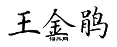 丁谦王金鹃楷书个性签名怎么写