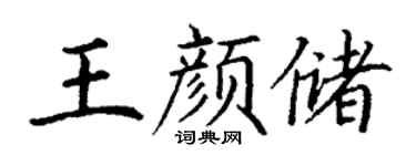 丁谦王颜储楷书个性签名怎么写