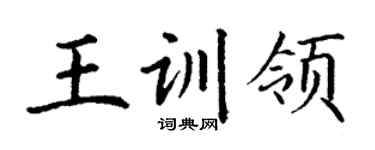 丁谦王训领楷书个性签名怎么写