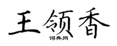 丁谦王领香楷书个性签名怎么写