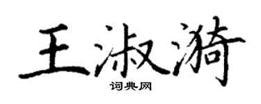 丁谦王淑漪楷书个性签名怎么写