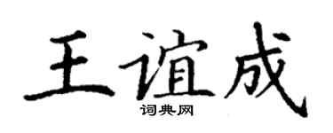 丁谦王谊成楷书个性签名怎么写