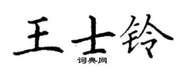 丁谦王士铃楷书个性签名怎么写