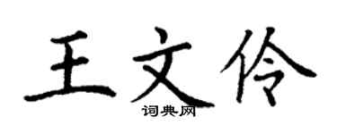 丁谦王文伶楷书个性签名怎么写