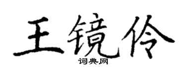 丁谦王镜伶楷书个性签名怎么写