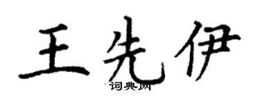 丁谦王先伊楷书个性签名怎么写