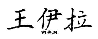 丁谦王伊拉楷书个性签名怎么写