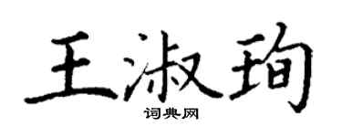 丁谦王淑珣楷书个性签名怎么写