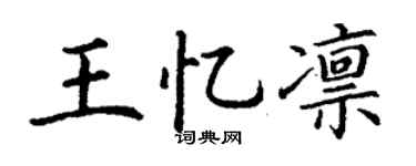 丁谦王忆凛楷书个性签名怎么写