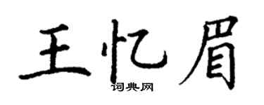 丁谦王忆眉楷书个性签名怎么写