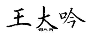 丁谦王大吟楷书个性签名怎么写